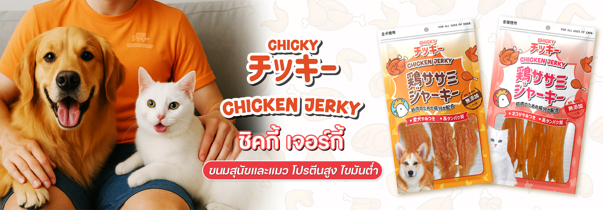 ชิกกี้ เจอร์กี้ Chicky jerky