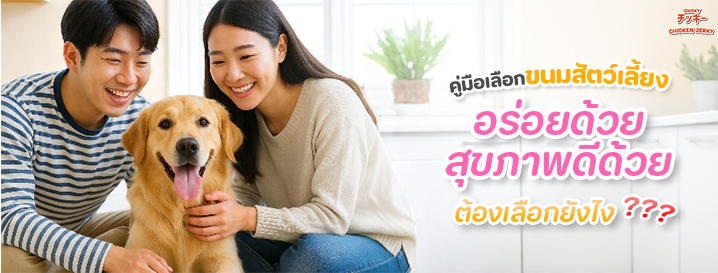 วิธีเลือกขนมหมา วิธีเลือกขนมแมว
