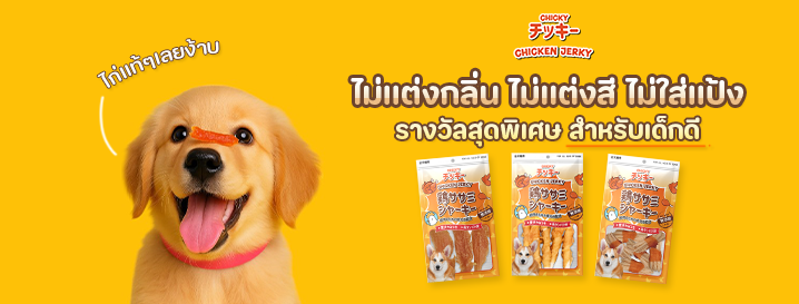 ขนมหมา ขนมแมว Chicky Jerky ชิกกี้ เจอร์กี้