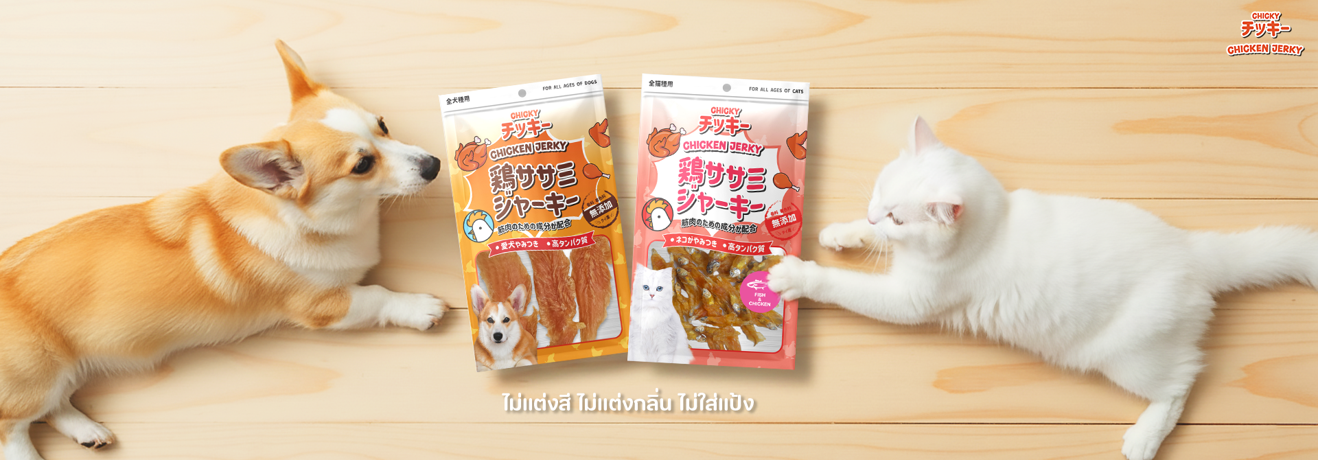 การเลือกอาหารสัตว์ ชิกกี้ เจอร์กี้ Chicky jerky